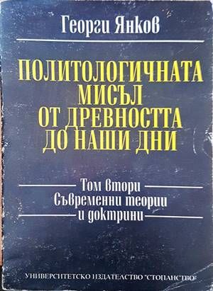 Политологичната мисъл от древността до наши дни. Том 2: Съвременни теории и доктрини