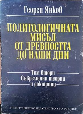 Политологичната мисъл от древността до наши дни. Том 2: Съвременни теории и доктрини