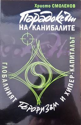 Парадоксът на канибалите