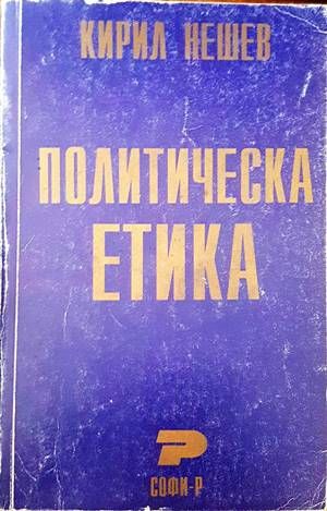 Политическа етика