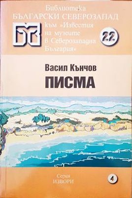 Васил Кънчов писма