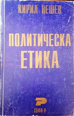 Политическа етика