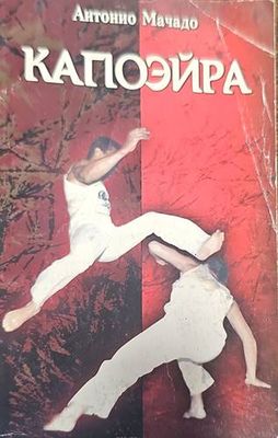 Капоэйра