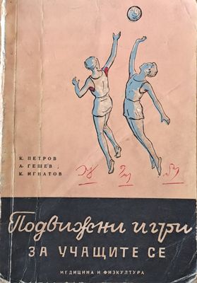 Подвижни игри за учащите се