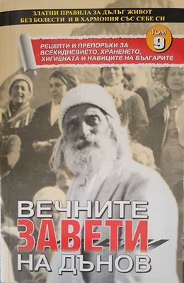 Вечните завети на Дънов. Том 9