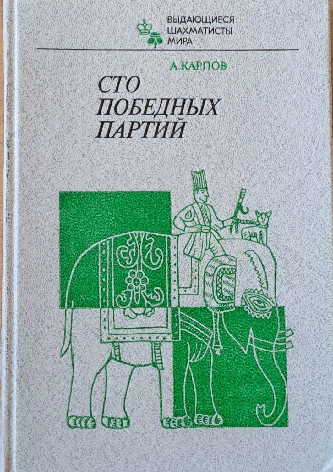 Сто победных Партий