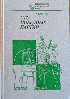 Сто победных Партий