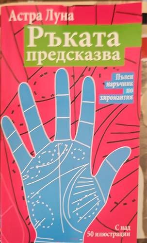 Ръката предсказва