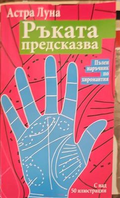 Ръката предсказва