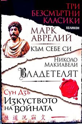 Към себе си, Владетелят, Изкуството на войната