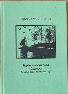 Куда ведет моя дорога