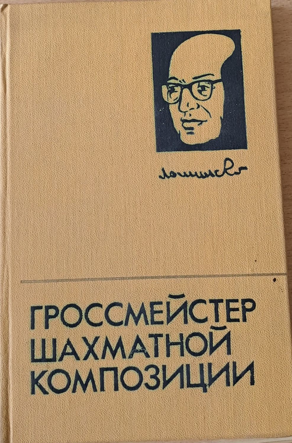 Гроссмейстер шахматной композиции Гроссмейстер шахматной композиции