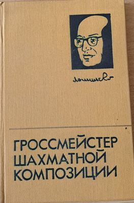 Гроссмейстер шахматной композиции