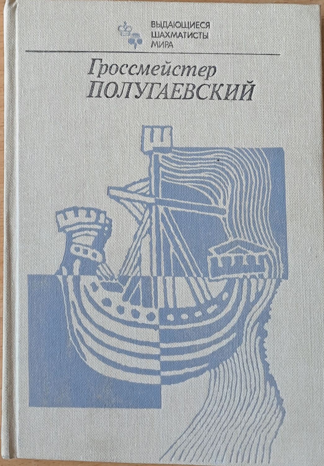 Гроссмейстер Полугаевский