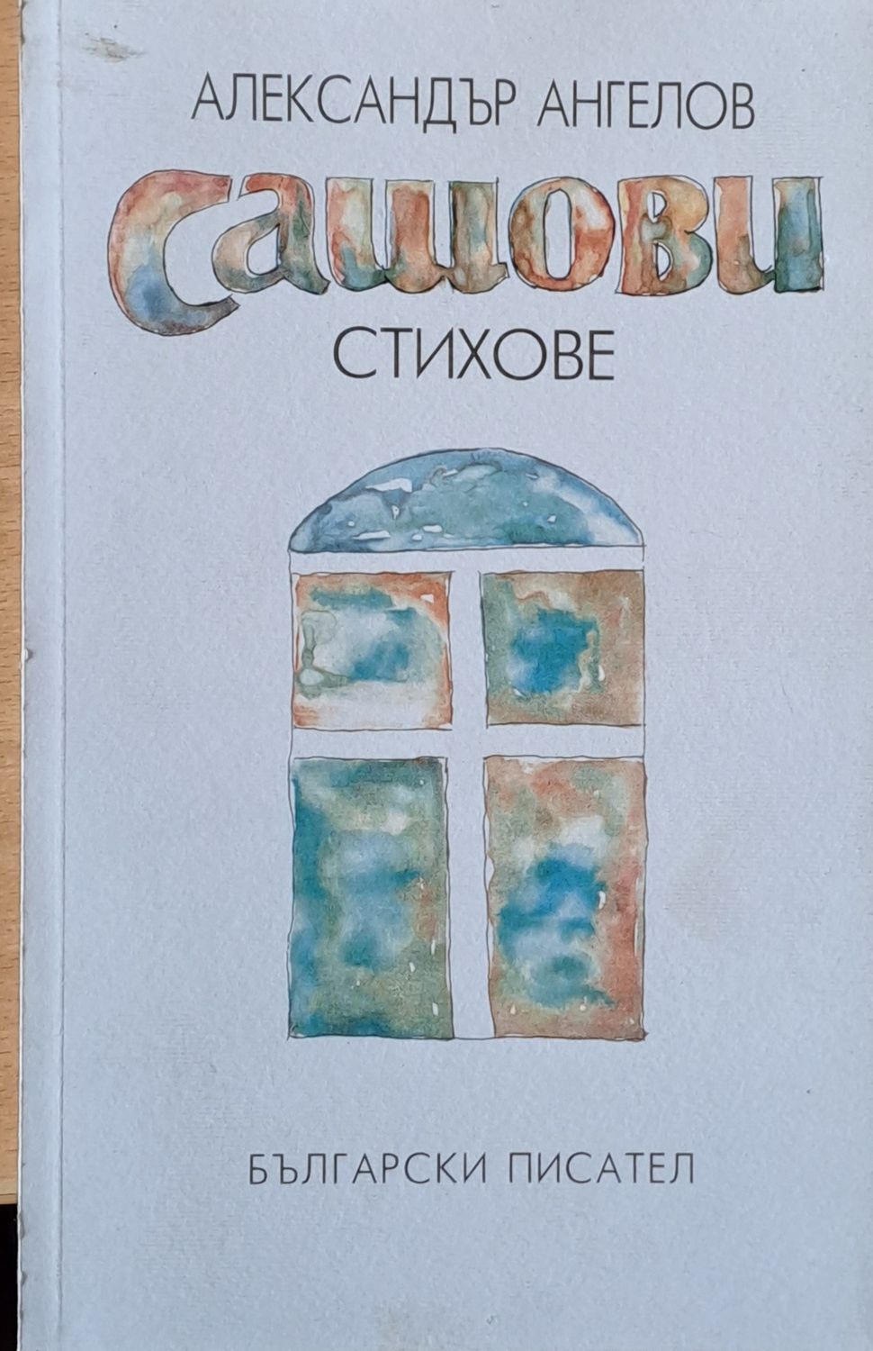 Сашови стихове