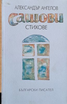Сашови стихове