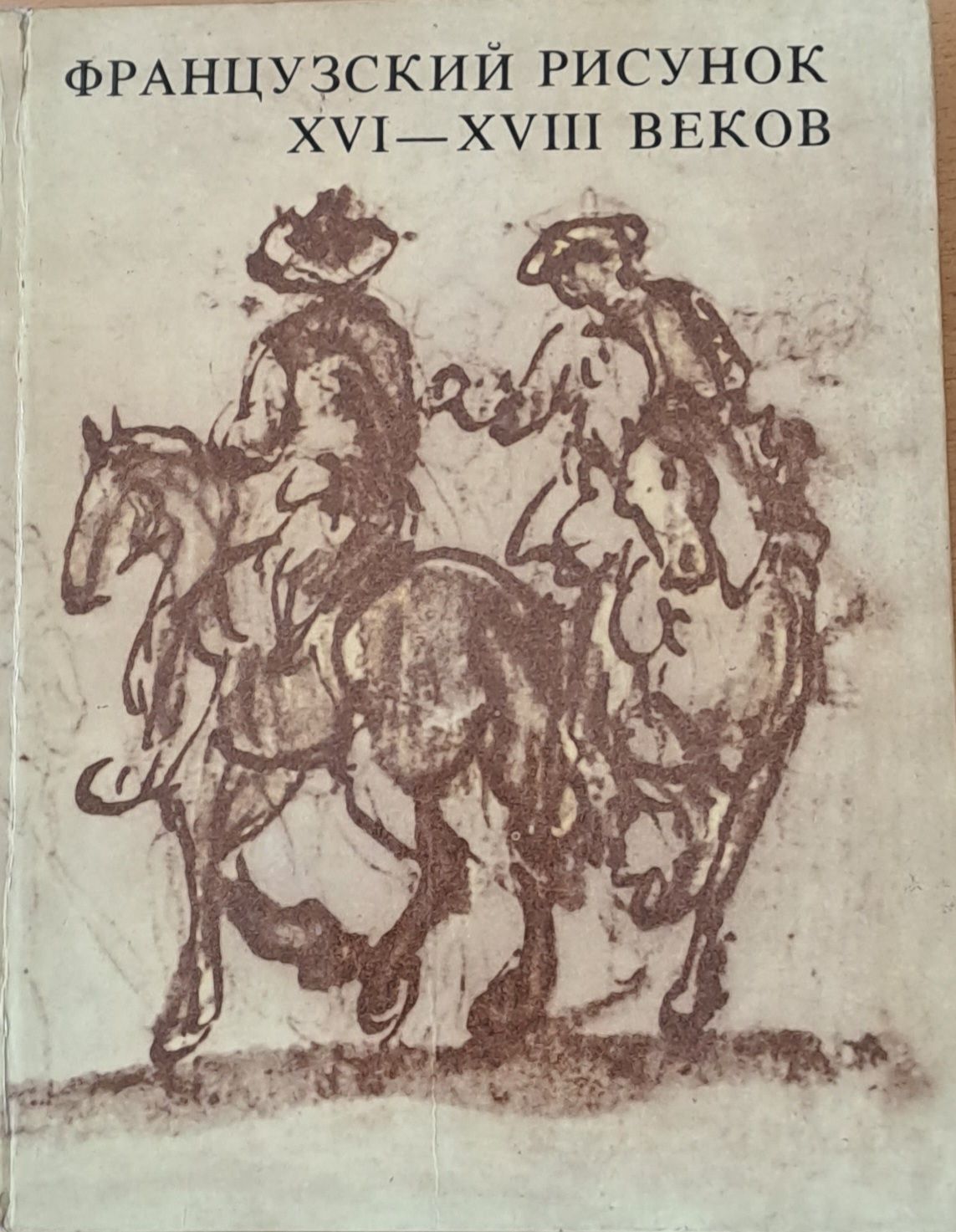 Французский рисунок ХVІ - ХVІІІ веков Французский рисунок ХVІ - ХVІІІ веков