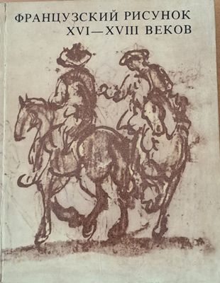 Французский рисунок ХVІ - ХVІІІ веков Французский рисунок ХVІ - ХVІІІ веков