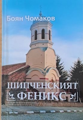Шипченският  Феникс