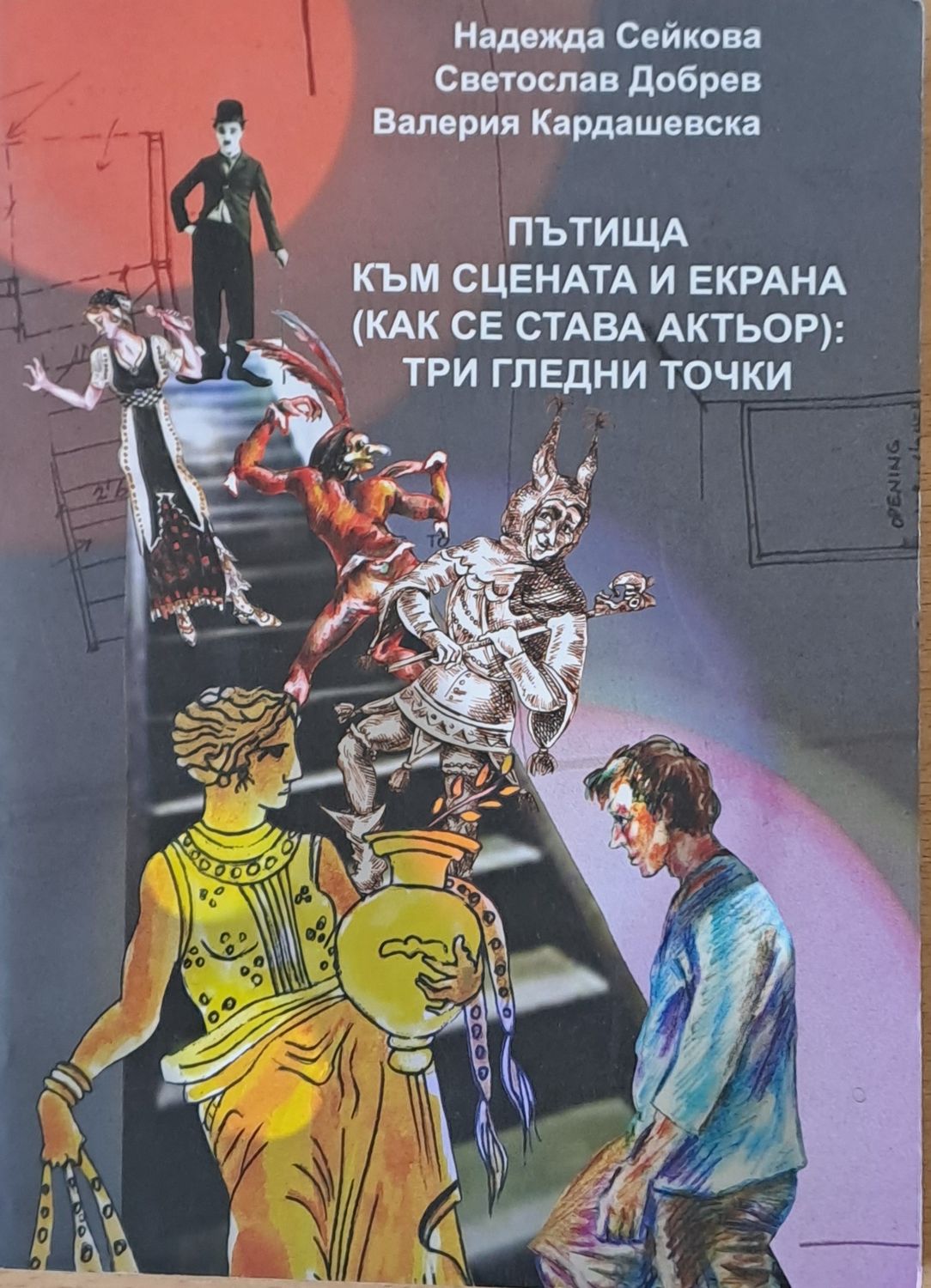 Пътища към сцената и екрана (как се става актьор): три гледни точки