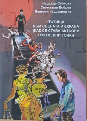Пътища към сцената и екрана (как се става актьор): три гледни точки