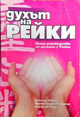 Духът на Рейки