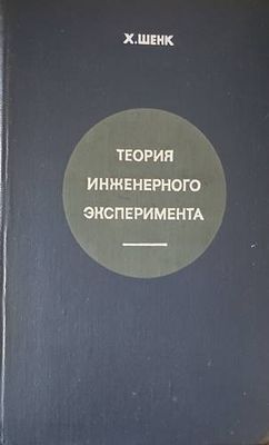 Теория инженерного эксперимента