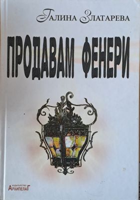 Продавам фенери