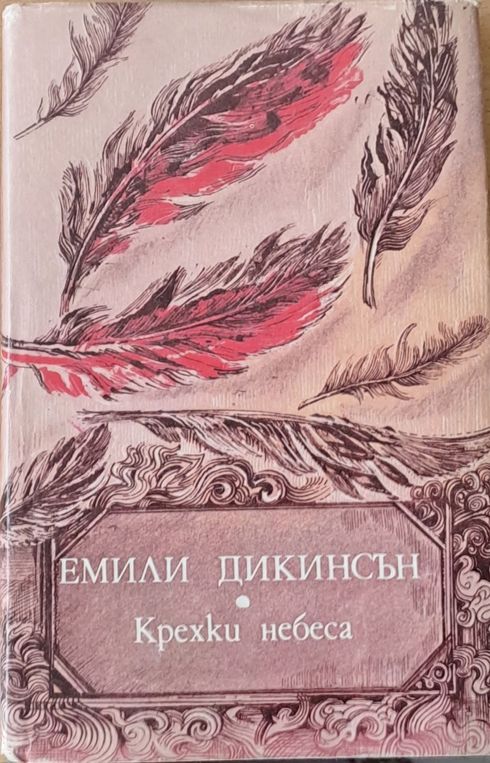 Крехки небеса