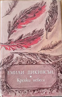 Крехки небеса