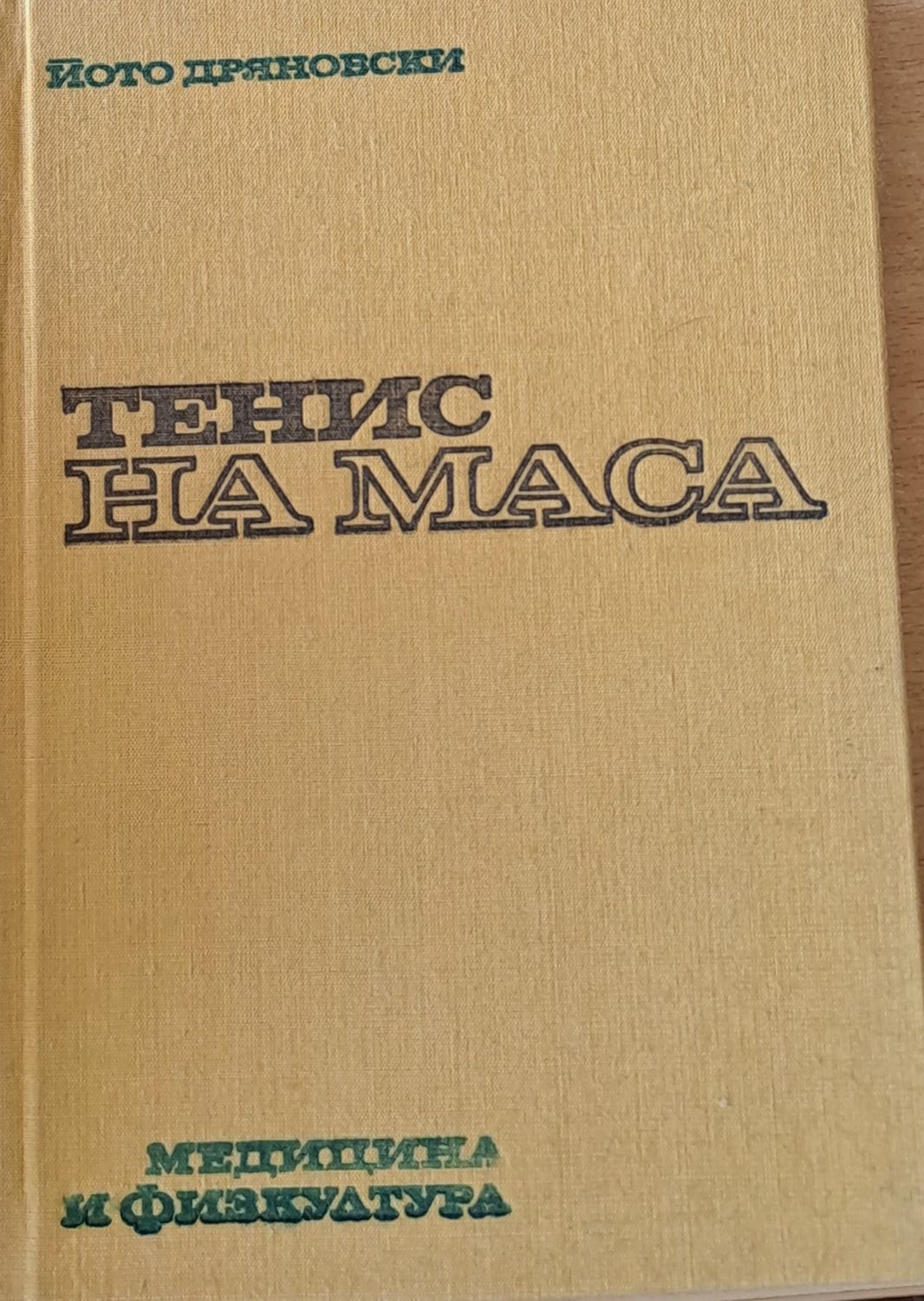 Тенис на маса