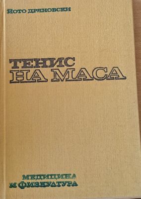 Тенис на маса