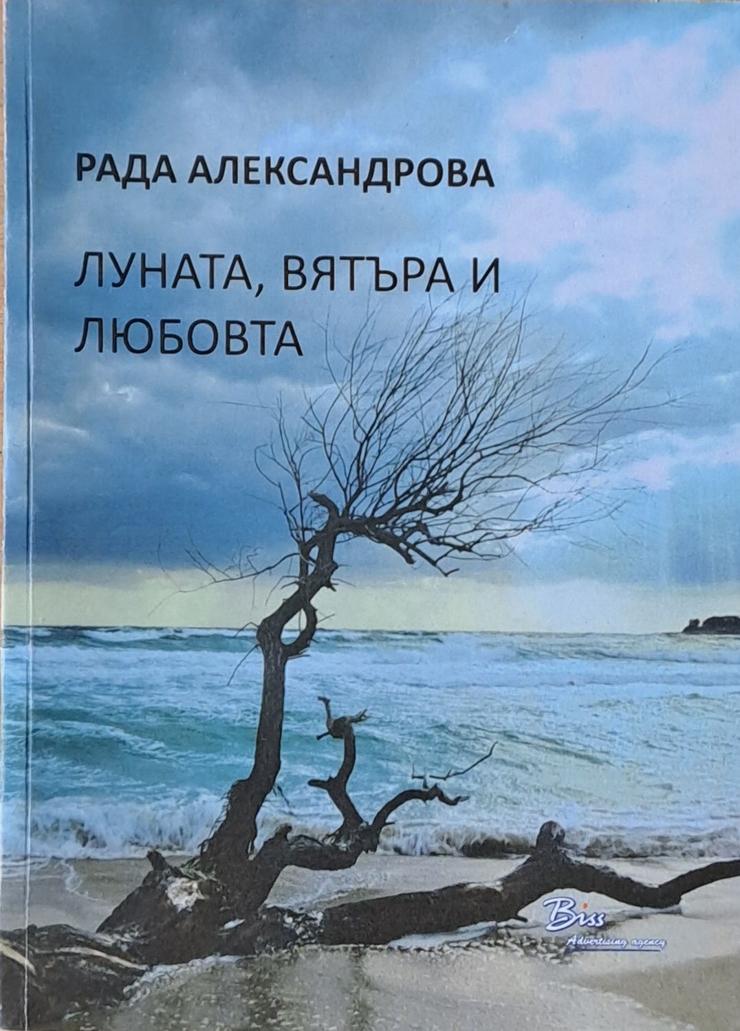Луната, вятъра и любовта