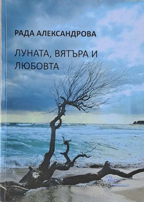 Луната, вятъра и любовта