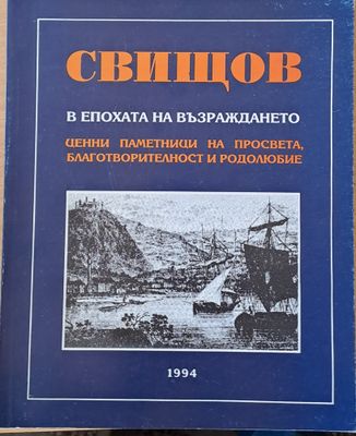 Свищов в епохата на Възраждането. Ценни паметници на просвета, благотворителност и родолюбие
