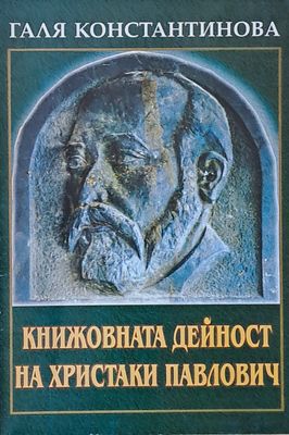 Книжовната дейност на Христаки Павлович