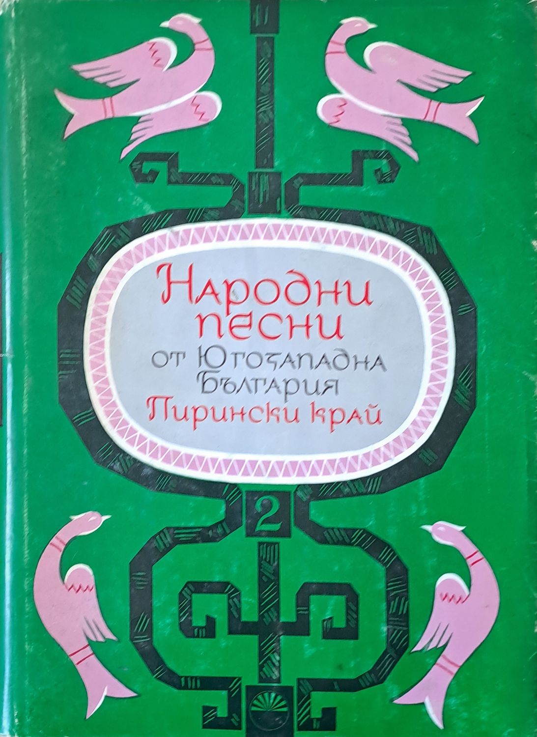 Народни песни от Югозападна България - Пирински край, том 2