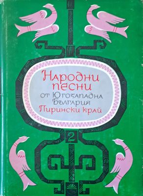 Народни песни от Югозападна България - Пирински край, том 2