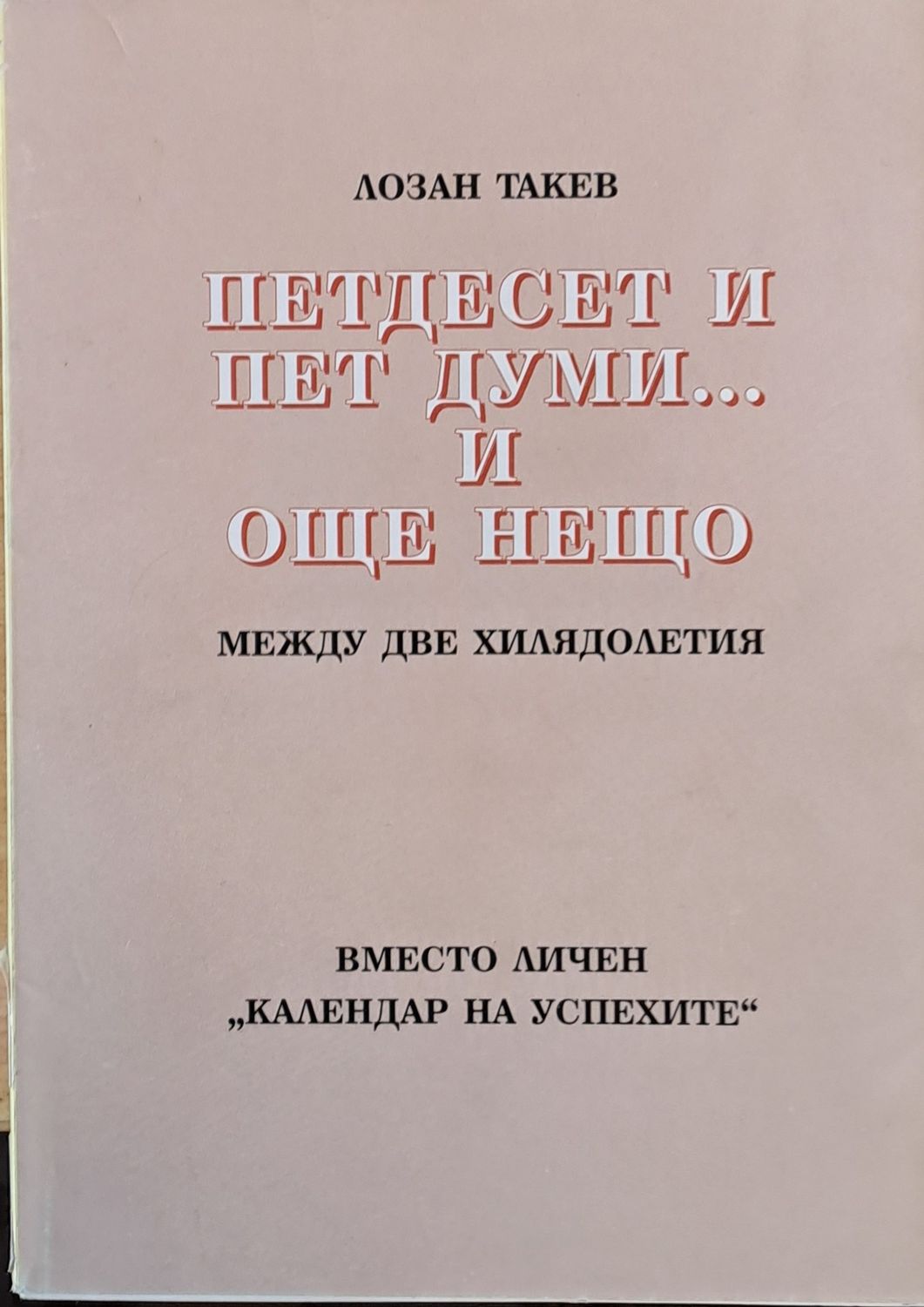 Петдесет и пет думи...и още нещо