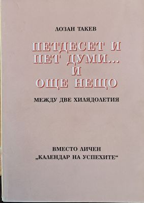 Петдесет и пет думи...и още нещо