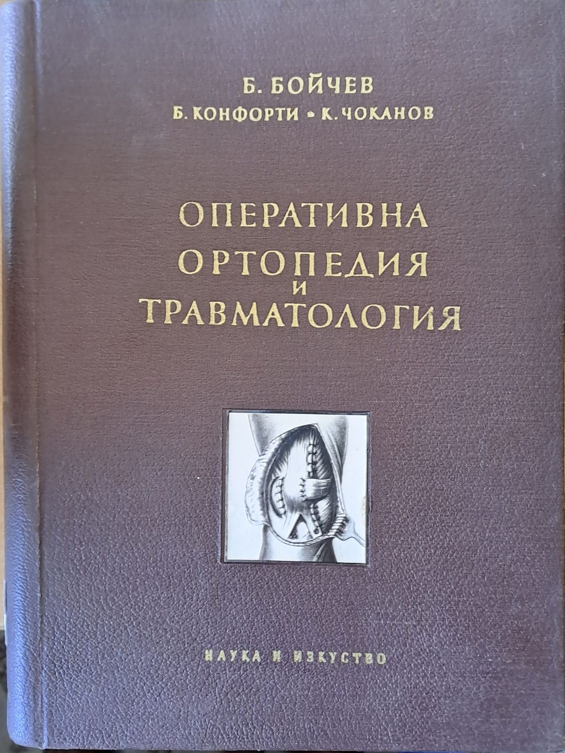 Оперативна ортопедия и травматология