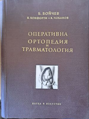 Оперативна ортопедия и травматология