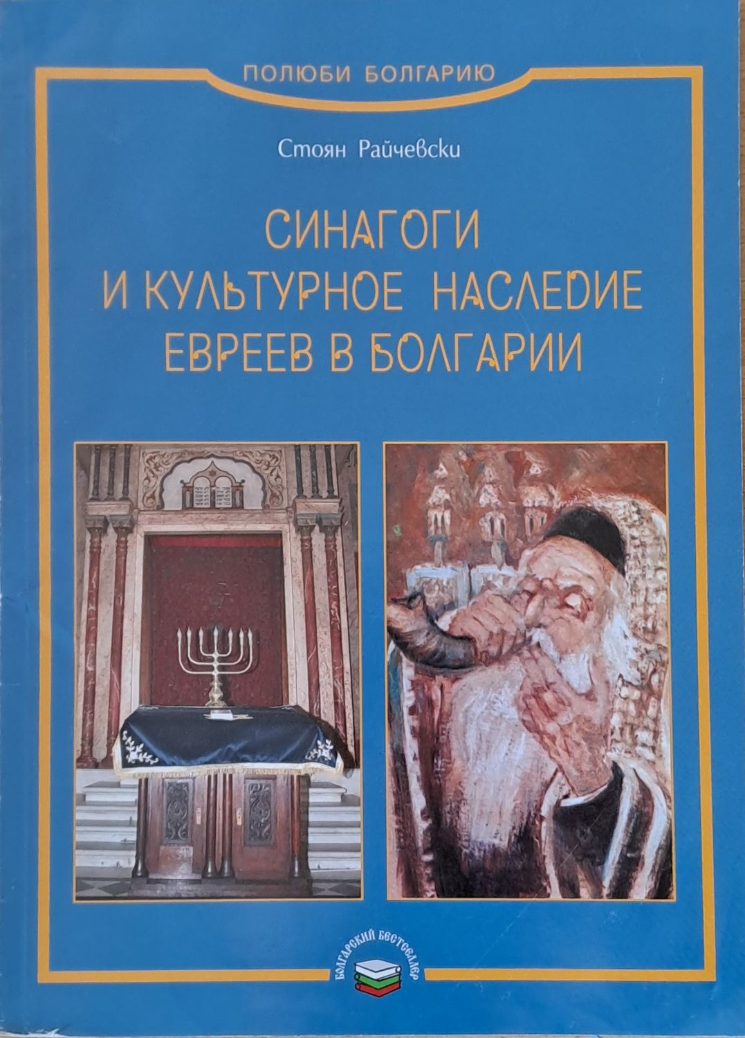 Синагоги и культурное наследие евреев в Болгарии