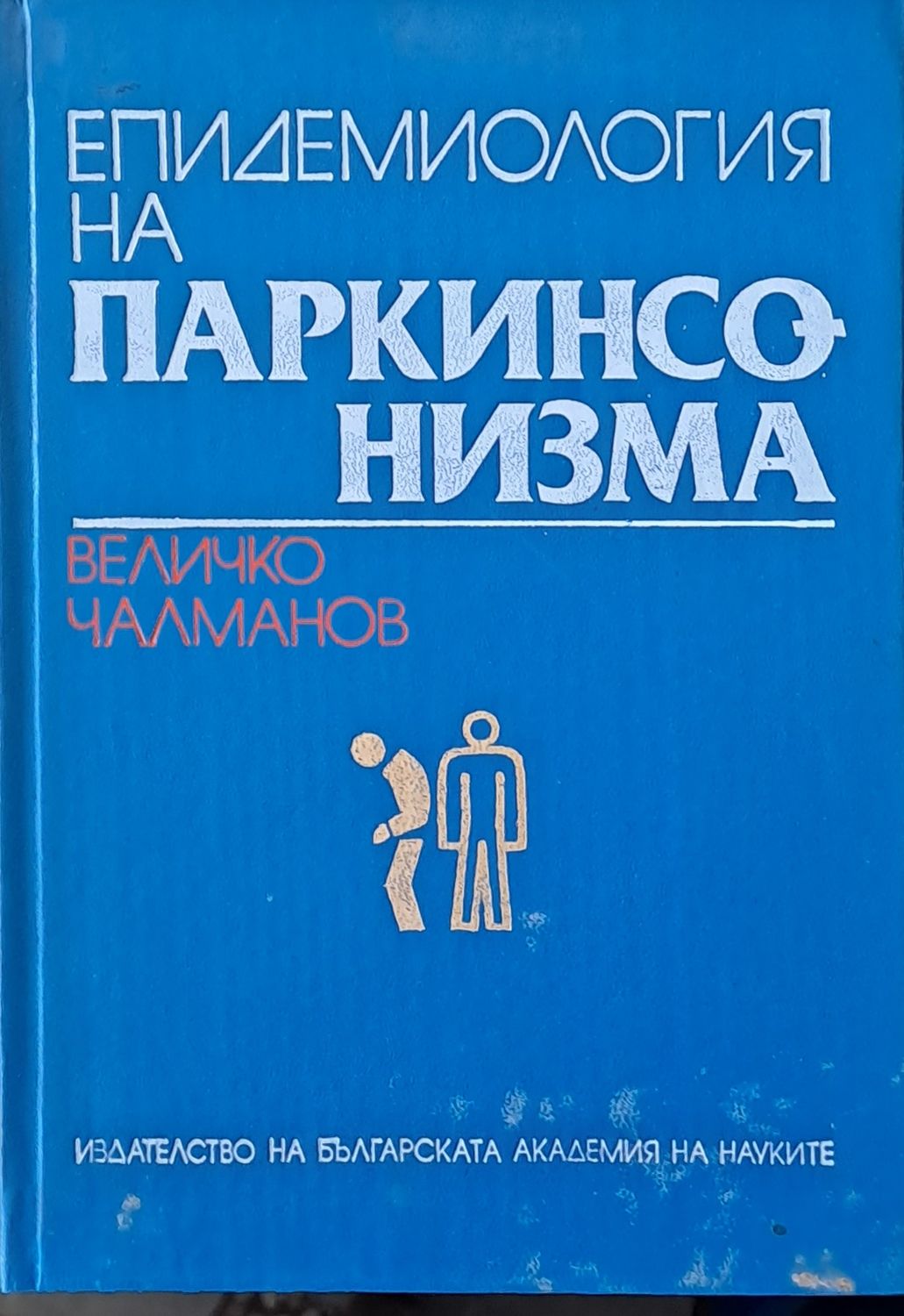 Епидемиология на паркинсонизма