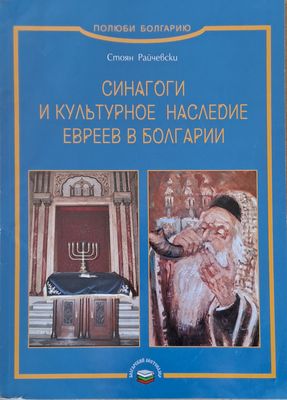 Синагоги и культурное наследие евреев в Болгарии
