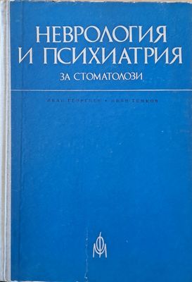 Неврология и психиатрия за стоматолози