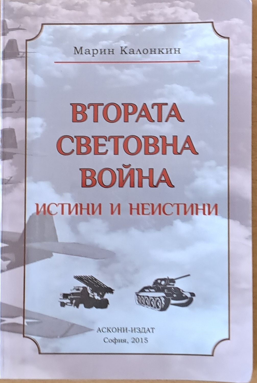 Втората Световна война. Истини и неистини