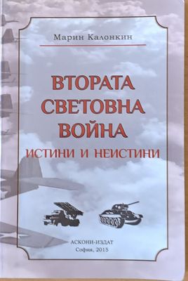 Втората Световна война. Истини и неистини