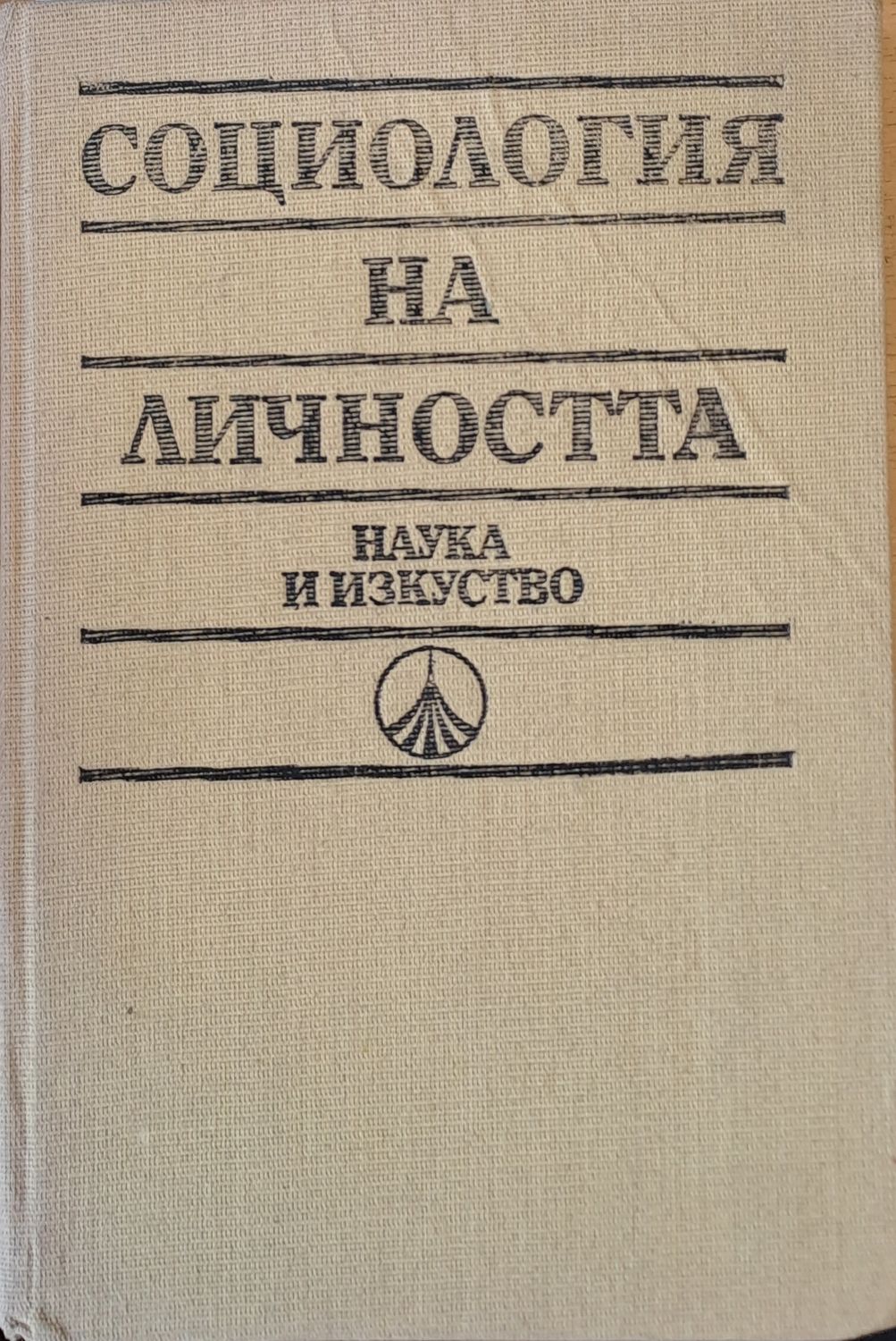 Социология на личността