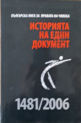 Историята на един документ 1481/2006